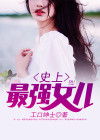 史上最强女婿全文简介