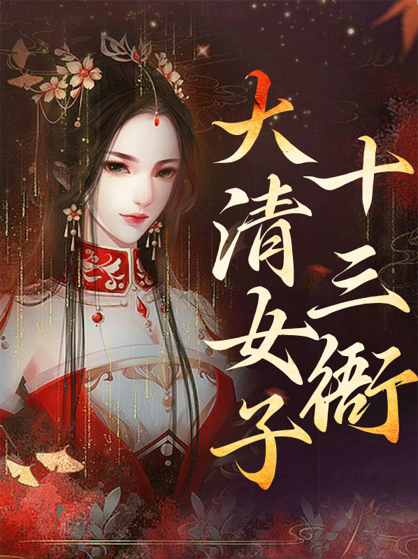 大清十三爷胤祥