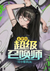 末世之深渊召唤师