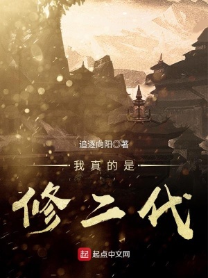 我真是仙二代 小说