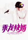 乘龙快婿的意思解释