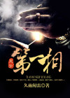 天字第一相 久雨闻雷