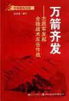 万箭齐发:志愿军发起全线战术反击作战