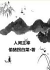 人间教主