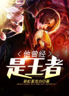 他曾经是王者后来说声算了天佑