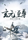 玄元圣主