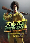 大吉大利,绝地求生