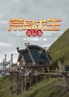 荒岛求生小浪同款下载