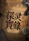 探灵实录下载