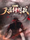 重生之我是天道的意外之物