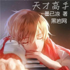 天才高手在都市女主推倒顺序