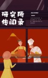 研究所传闻录