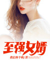 至强女婿