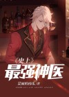 史上最强神医在都市