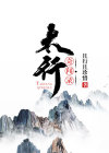 太行山奇闻录