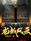 龙城风云