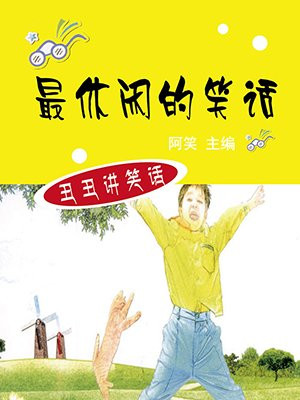 最休闲的笑话