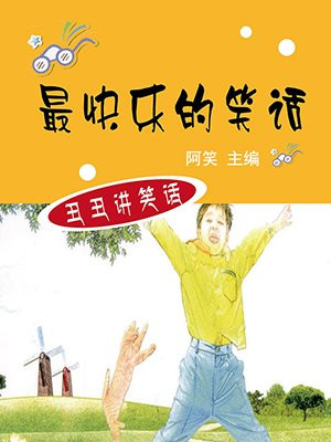 最快乐的笑话