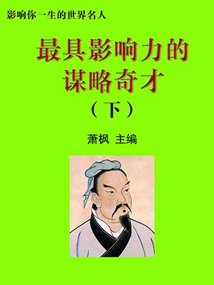 最有谋略