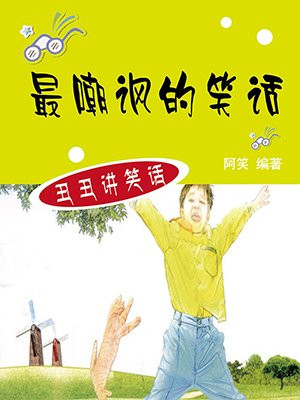 笑话和嘲讽的区别