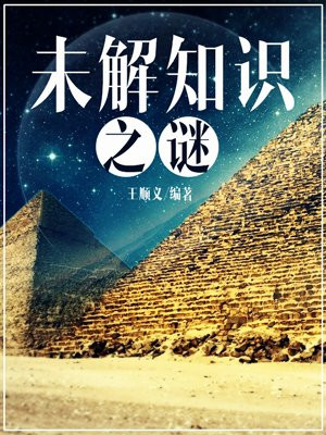 未解之谜这本书大概意思
