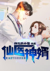 仙医神婿