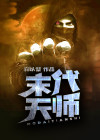 末代天师漫画鬼罗丽
