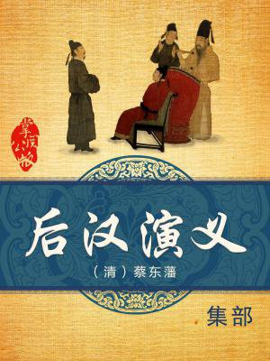 后汉演义-(清)蔡东藩