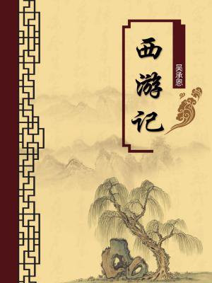 西游记(无注释版)