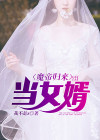 魔帝归来当女婿有声小说在线收听