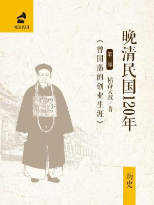 曾国藩清代