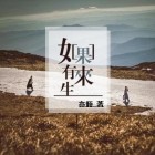 如果有来生歌曲