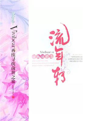 寻找前世之流年转小说免费阅读