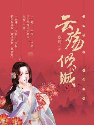 云殇倾城晓月全文免费阅读