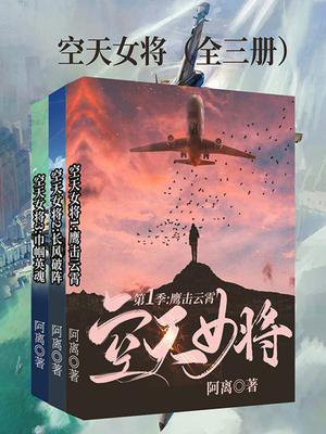 空天女将(全3册)