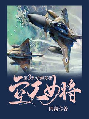 空天女将·第三季:巾帼英魂