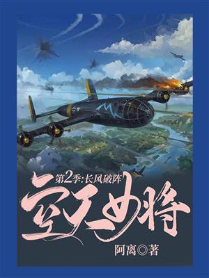 空天女将·第二季:长风破阵