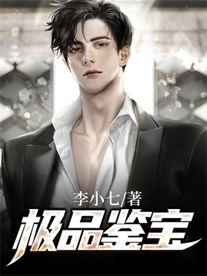 极品鉴宝
