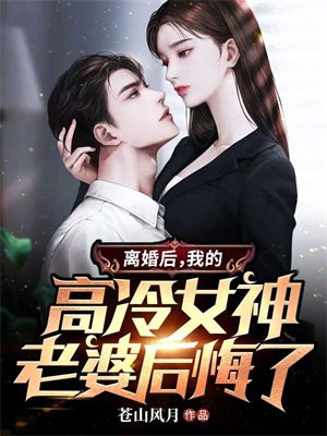 离婚后,我爆火全文免费阅读