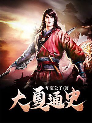 华夏帝国通史