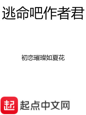 逃命吧作者君下载TXT