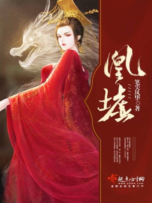 凰墟 笔尖风华