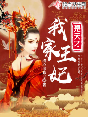 我家王妃是天才小说免费阅读