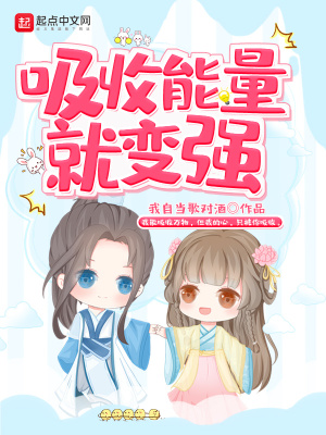 女人吸收能量变无敌