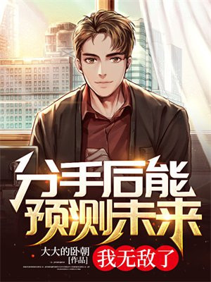 分手后能预测未来,我无敌了
