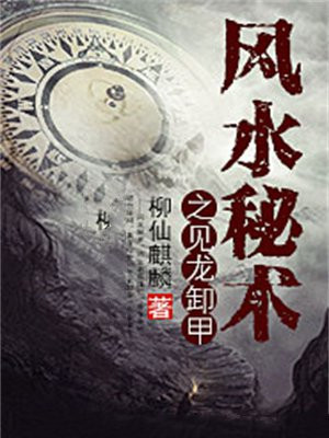 风水秘术之见龙卸甲