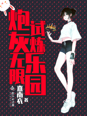 试炼乐园(无限)