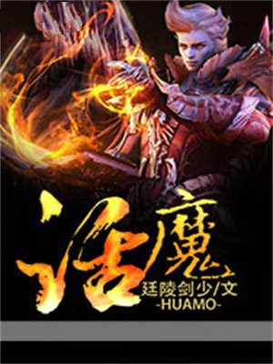 话魔人