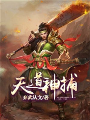 天道神捕