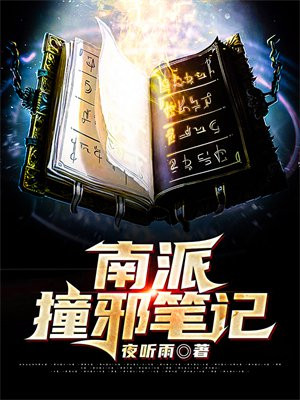 南派撞邪笔记TXT下载